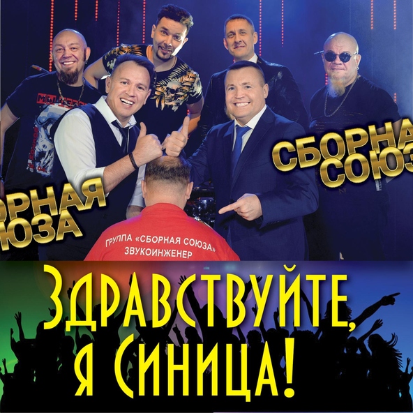 сборная союза — Ты меня дождись!